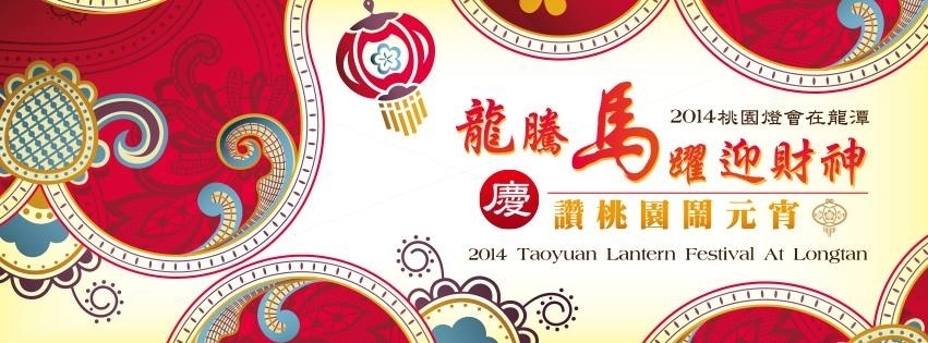 2014 桃園元宵燈會在龍潭-封面
