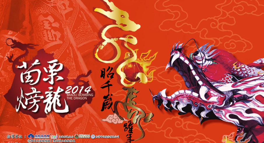 2014 苗栗火旁龍-封面