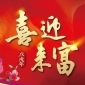 中臺灣元宵燈會2018——喜迎來富（台中燈會）