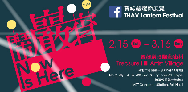 鬧巖宵－2014寶藏巖燈節展覽-封面