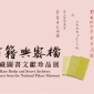 【國立故宮博物院】古籍與密檔－院藏圖書文獻珍品展