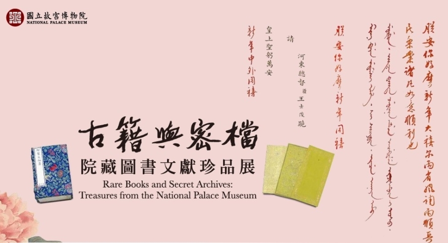 【國立故宮博物院】古籍與密檔－院藏圖書文獻珍品展-封面