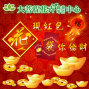 大菩提花【免費】第一抽紅包 / 第二抽 