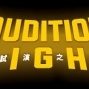 試演之夜Audition Night Vol‧17-封面
