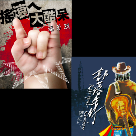 [售票]’搖滾的大酷呆V.S.部落牛仔’全省巡迴簽唱-封面