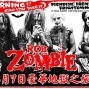 Rob Zombie 羅伯殭屍 豪華地獄之旅-封面