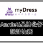 myDress AnnieG品牌公仔設計比賽-封面