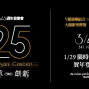 【誠品享樂】誠品25週年音樂會 《傳承‧創新》-封面