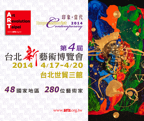 [售票]台北新藝術博覽會 「印象‧當代」2014-封面
