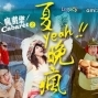 瘋戲樂CABARET之夏yeah!晚瘋-封面