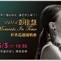 2014彭佳慧My Moments In Time 世界巡迴演唱會-高雄巨蛋站-封面
