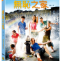 電視上最大膽最勇敢的【無恥之家第二季】DVD發行贈獎活動-封面