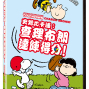 【史努比卡通：查理布朗達陣得分!】DVD發行贈獎活動-封面
