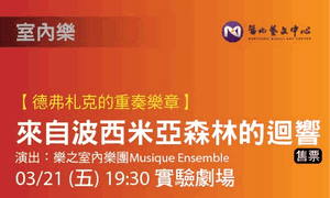 [售票]【來自波西米亞森林的迴響】德弗札克的重奏樂章-封面