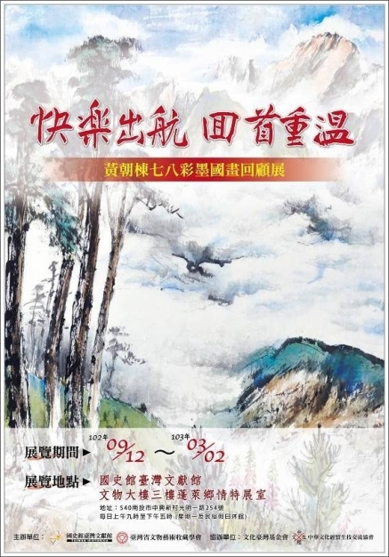 快樂出航 回首重溫 --黃朝棟七八彩墨國畫回顧展-封面