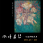 泓崢蕭瑟：【M畫廊收藏展】-封面