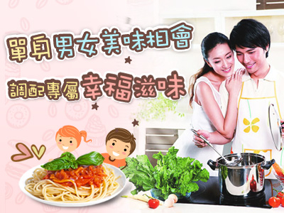 幸福廚房聯誼--單身男女美味相會 調配專屬幸福滋味-封面