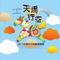 天馬行空-2014全國生肖陶藝競賽展