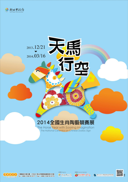 天馬行空-2014全國生肖陶藝競賽展-封面