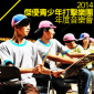 2014傑優青少年打擊樂團年度音樂會『擊行者』 2014傑優青少年打擊樂團年度音樂會『擊行者』