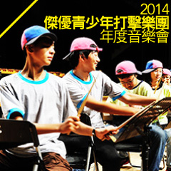 [售票]2014傑優青少年打擊樂團年度音樂會『擊行者』-封面