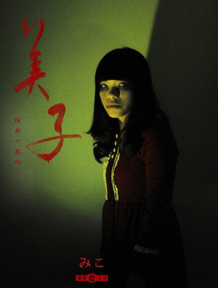 《RMT驚悚系列：美子》-封面