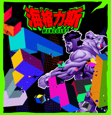 [售票]《RMT英雄系列：海格力斯》-封面