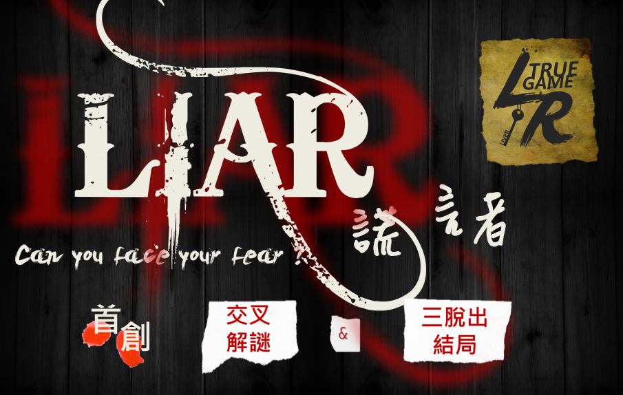[售票]LiveR─《謊言者》實境逃脫遊戲-封面