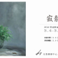 《寂靜》李成泰 2014 油畫個展