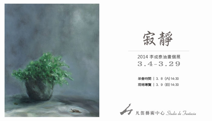 《寂靜》李成泰 2014 油畫個展-封面