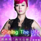 林曉培『再次心動』演唱會-Shining The Life 公益音樂節 林曉培『再次心動』演唱會-Shining The Life 公益音樂節
