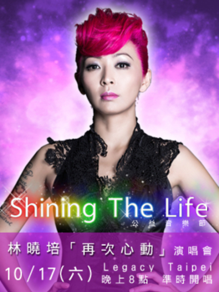 [售票]林曉培『再次心動』演唱會-Shining The Life 公益音樂節-封面