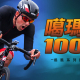 [售票]噶瑪蘭100追風挑戰賽2015-相關圖片