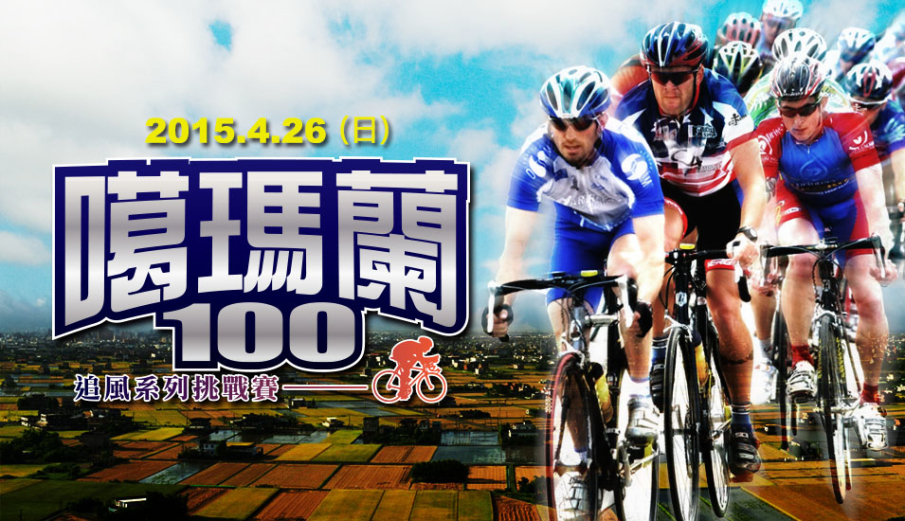 [售票]噶瑪蘭100追風挑戰賽2015-封面