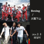 Boxing｜太陽下山-封面