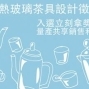 LimitStyle「茶」言觀色 – 耐熱玻璃茶具設計徵件-封面