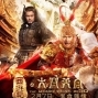 【西遊記之大鬧天宮】耗資高達六億港幣，中港台兩岸三地堅強卡司陣容!-封面