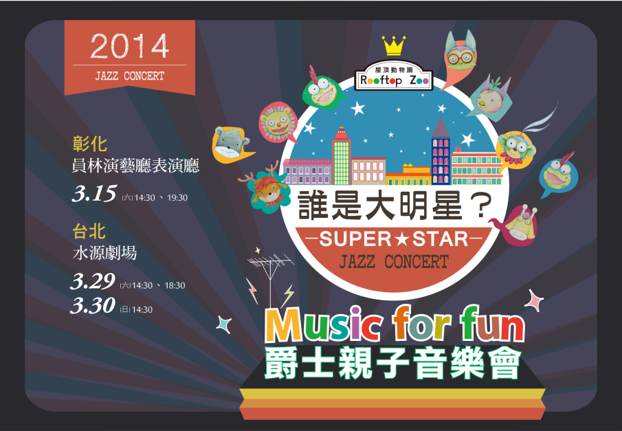屋頂動物園 爵士親子音樂會—誰是大明星？-封面