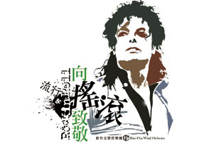 [售票]向流行與搖滾致敬-封面