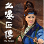 《么嘍正傳》明華園戲劇總團103劇場巡迴-封面