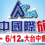 <公會主辦 中台灣指標旅遊盛會> 2017 ATTA臺中國際旅展 6/9-12 烏日高鐵展覽館-封面