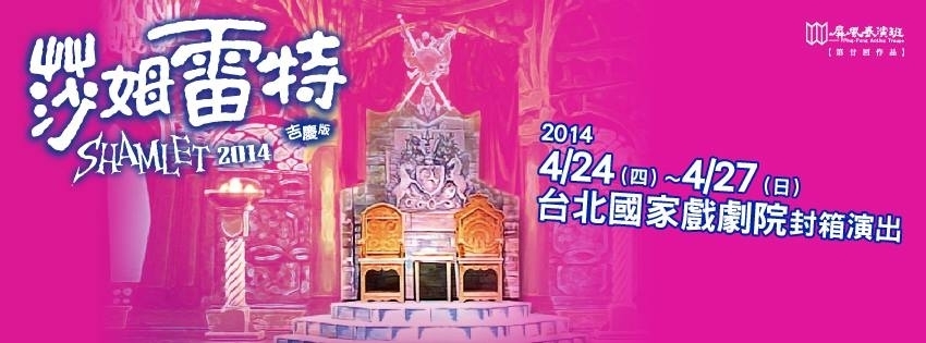 [售票]屏風表演班《莎姆雷特》-封面