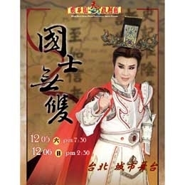 [售票]2015明華園天字戲劇團《國士無雙》-封面