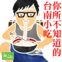 臺南文學季 2015 你所不知道的台南小吃-封面