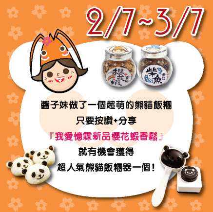 憶霖企業送好禮，按讚加留言，就有機會把圓仔飯糰模型帶回家!-封面