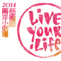 2014兩岸小劇場藝術節Live Your Life ─《我為你押韻－情歌》-封面
