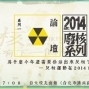 2014廢核論壇 2/23-封面