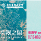 【展覽】向限之間:崔惠宇個展 【展覽】向限之間:崔惠宇個展