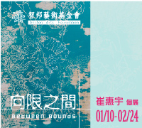 【展覽】向限之間:崔惠宇個展-封面 【展覽】向限之間:崔惠宇個展-封面