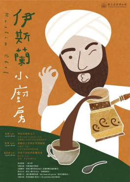 伊斯蘭小廚房─神秘的咖啡占卜-封面